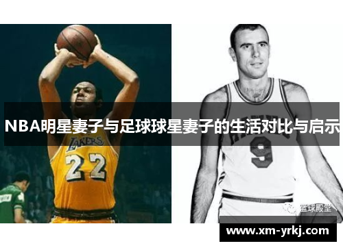 NBA明星妻子与足球球星妻子的生活对比与启示